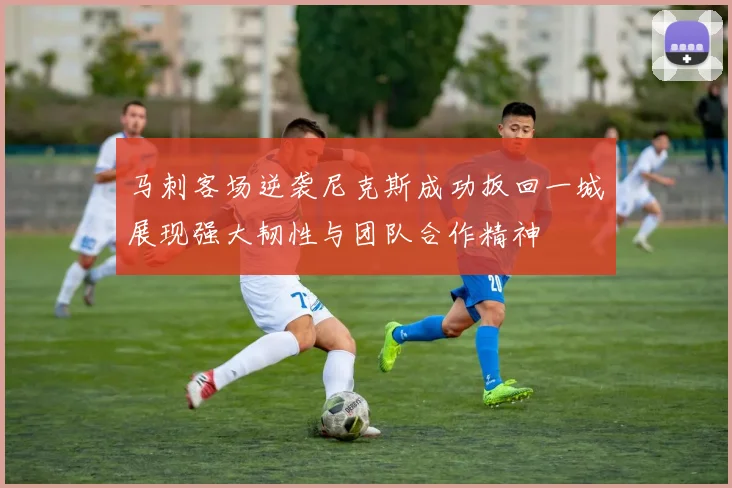 马刺客场逆袭尼克斯成功扳回一城展现强大韧性与团队合作精神